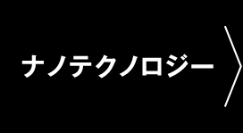 ナノテクノロジー