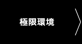 極限環境