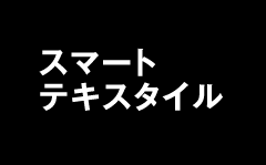 スマートテキスタイル