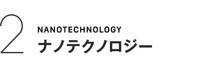 2NANOTECHNOLOGYナノテクノロジー