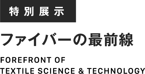 近日公開特別展示Forefront of FIBERファイバーの最前線最新の学会表彰