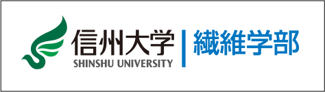 信州大学　繊維学部