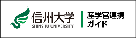 信州大学　産学官連携ガイド