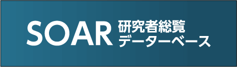 SOAR 研究者総覧データーベース