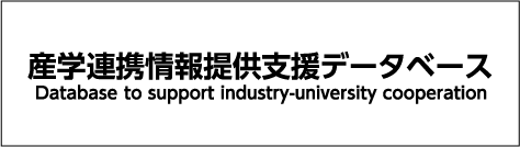 産学連携情報提供支援データベース