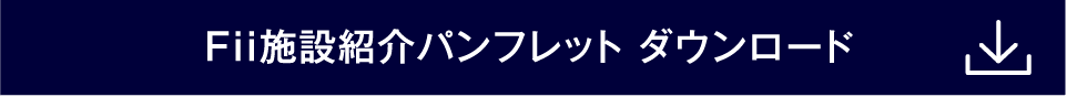 Fii施設紹介パンフレット ダウンロード