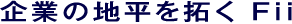 企業の地平を拓く Fii