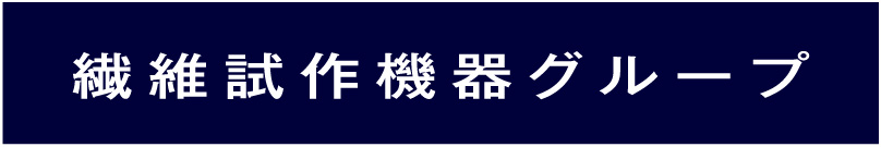 繊維試作機器グループ