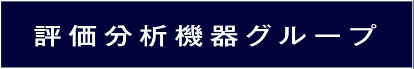 評価分析機器グループ