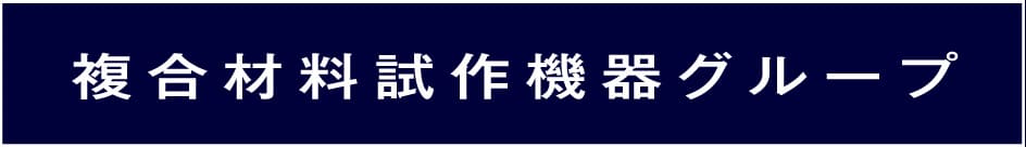 複合材料試作機器グループ