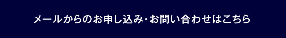 メールからのお申し込み・お問い合わせはこちら