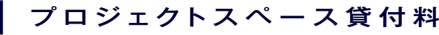 プロジェクトスペース貸付料
