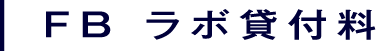 FB ラボ貸付料